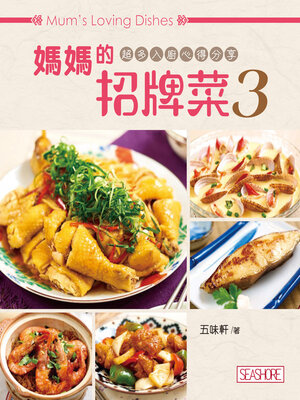 cover image of 媽媽的招牌菜3